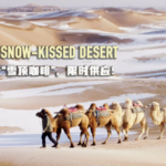 中国本土・寧夏の騰格里砂漠に雪　黄金の砂丘が「白い峰」に変わる冬景色 video poster