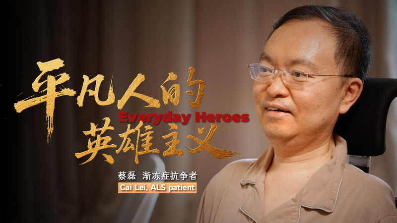 ALSと闘うCai Leiさん 中国の元EC幹部が挑む研究革命