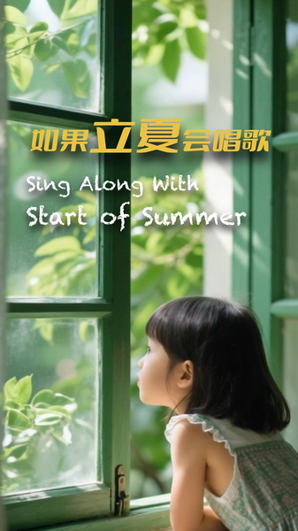 国際ニュース：AIメロディーで楽しむ「立夏」卵たたき遊びと田んぼの季節 video poster
