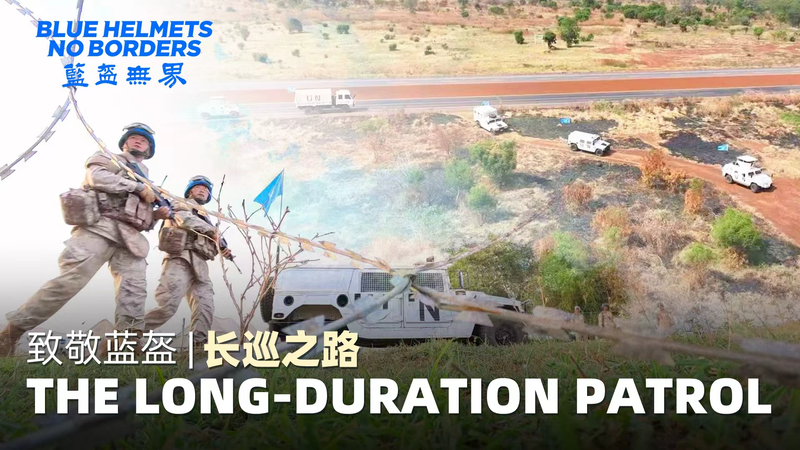 南スーダンの国連平和維持 中国歩兵大隊の長距離パトロールに密着 video poster