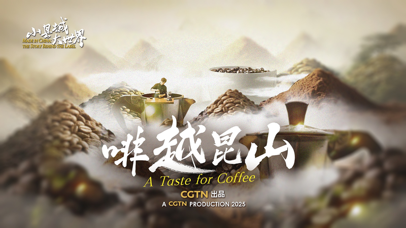 中国・昆山がつくるコーヒー産業チェーン　メイド・イン・チャイナの新章 video poster
