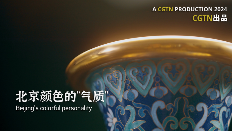 北京を一色で表すなら？名匠が選んだ静かな青 video poster