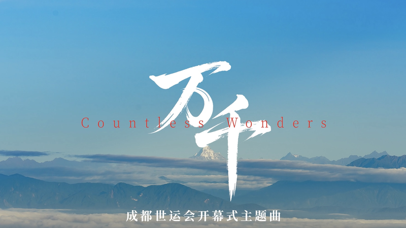 第12回ワールドゲームズ開幕　成都を彩ったテーマソング「Countless Wonders」 video poster