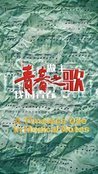 中国小説『青春の歌』がミュージカルに　60年越しに響く若者の物語 video poster