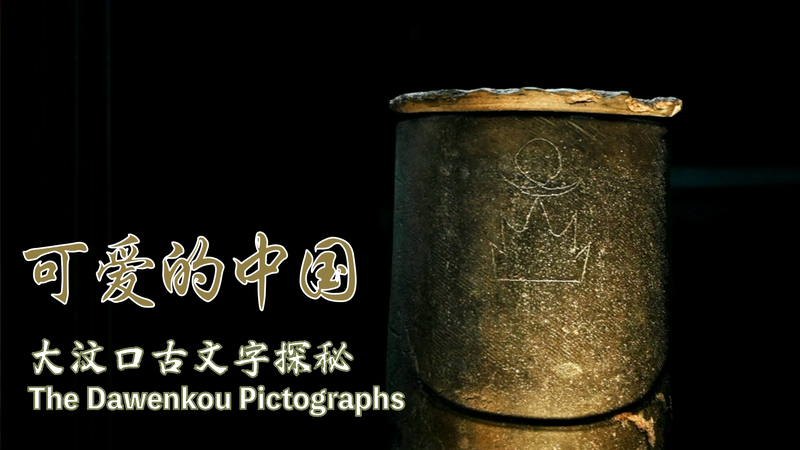 古代文字の源流 大汶口図像が語る中国文明の起源 video poster