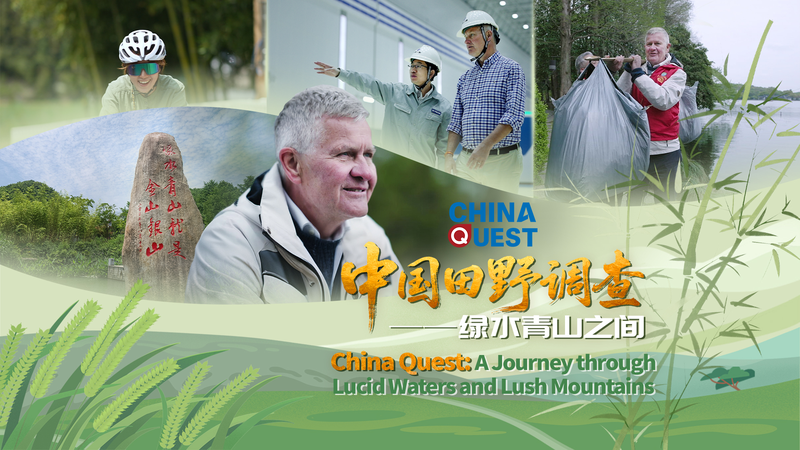 中国の環境転換を描くドキュメンタリー「China Quest」：緑の成長を追う旅 video poster