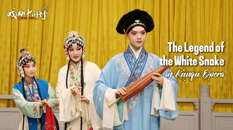 中国の古典オペラ崑劇「白蛇伝」、若手がつなぐ伝統と革新 video poster