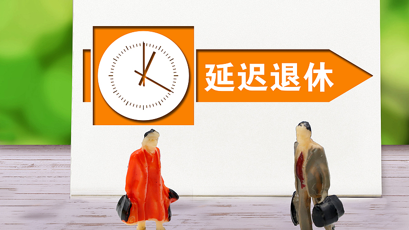 中国の柔軟な定年制度　暫定措置で定年延長と早期退職をどう変えるか