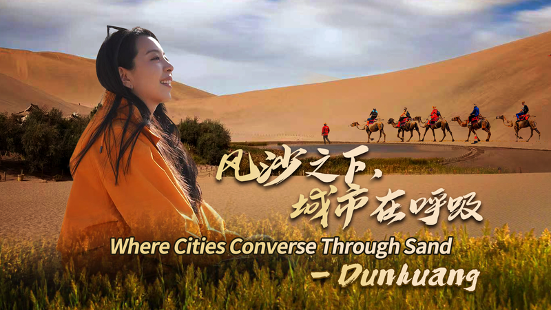 敦煌で開かれた世界市長対話：砂漠都市がつなぐ記憶と物語 video poster