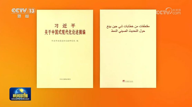 習近平「中国の現代化」論集アラビア語版が刊行　国際理解の新たな窓口に