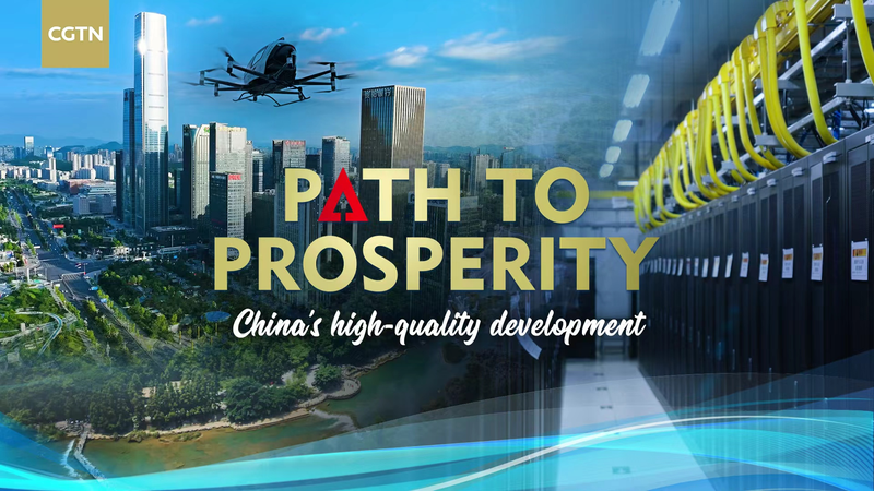 Path to Prosperityが伝える中国のハイクオリティ発展 video poster