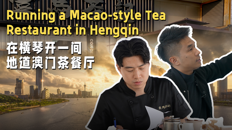 横琴で広がるマカオ式茶餐庁 若者がつなぐ食とコミュニティ video poster
