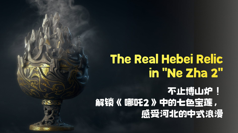 中国アニメ『Ne Zha 2』と河北のHebei Museum　七色ロータスの「本物」に出会う video poster