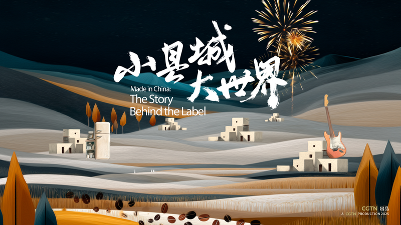 CGTN新作ドキュ『Made in China』 中国製造ラベルの新しい物語