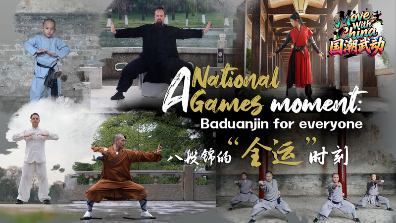 中国ニュース：全国体育大会と八段錦、競技場の外に広がるスポーツ文化 video poster