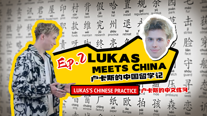 短編劇 Lukas Meets China 第2話：中国留学と中国語が生む朝ごはんハプニング video poster