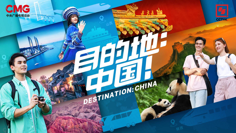 CMGの新旅番組『Destination: China』　ビザ免除の中国を現地から video poster