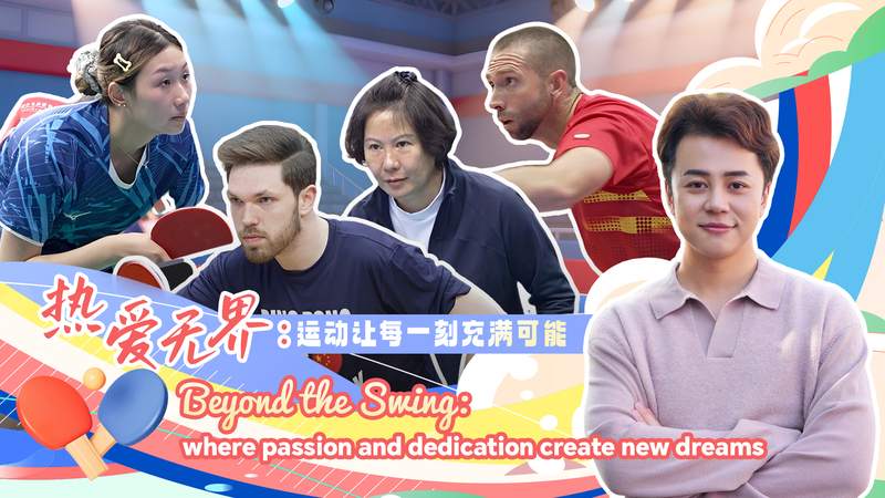 国際ニュースで見る引退後の挑戦 CGTN「Beyond the Swing」 video poster