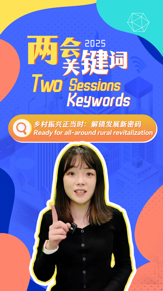 中国2025年中央一号文件が示す農村振興と食料安全保障 video poster