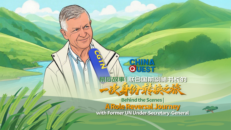 元国連幹部エリック・ソルヘイムが聞き手に　CGTN『China Quest』舞台裏 video poster