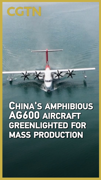 中国の水陸両用機AG600「鯤龍」が量産入り　生産証明を取得 video poster
