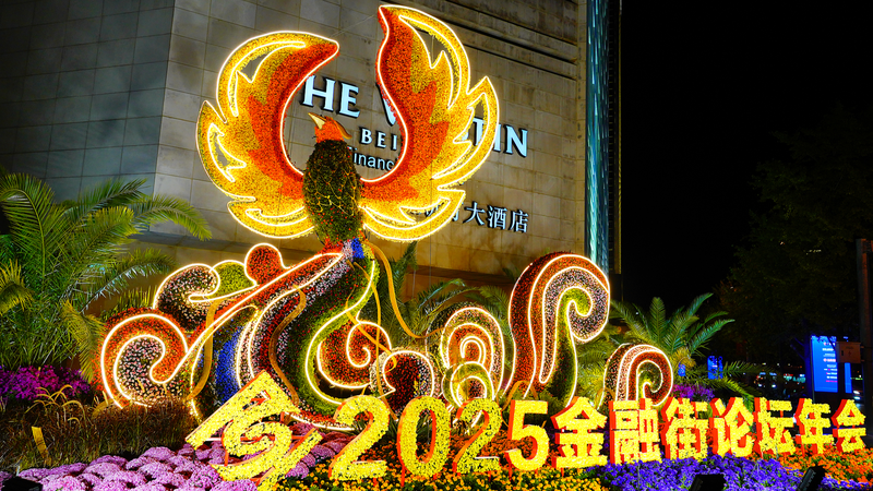 2025年金融街フォーラム：中国の金融開放は利便性で新局面へ