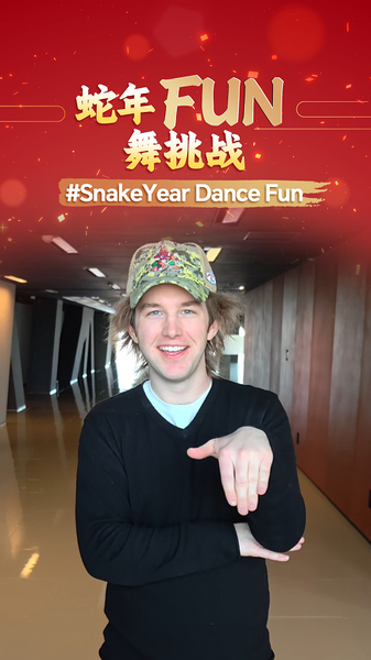 2025年ヘビ年、中国の旧正月を彩るダンスチャレンジ #SnakeYearDanceFun video poster