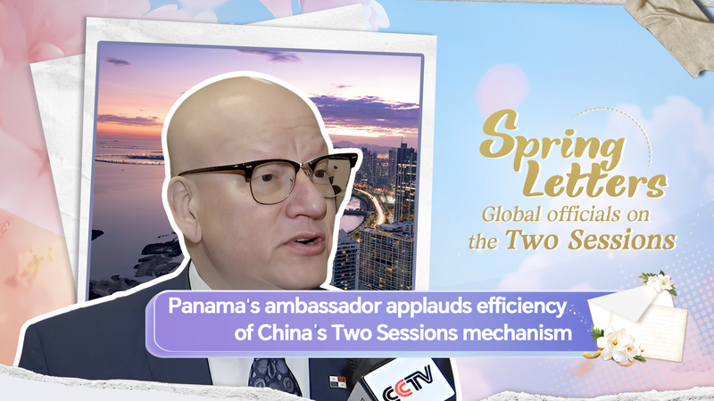 中国の両会を初参加のパナマ大使が評価　運営効率とガバナンスに注目 video poster