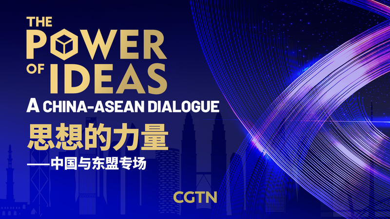 中国とASEANの未来を語るCGTN特別対話 The Power of Ideas video poster