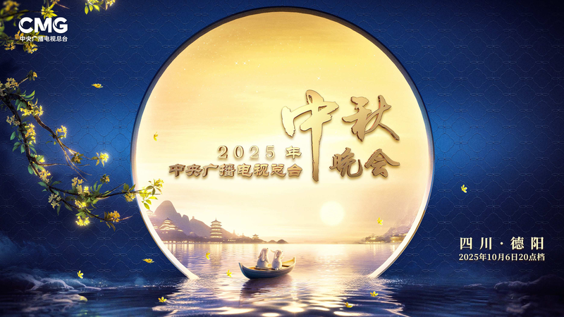 中秋節ガラと国慶節が重なる年：中国・四川省から届ける「ダブル祝祭」