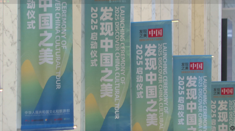 北京でDiscover China Cultural Tour 2025開幕　9カ国の大使らが参加 video poster