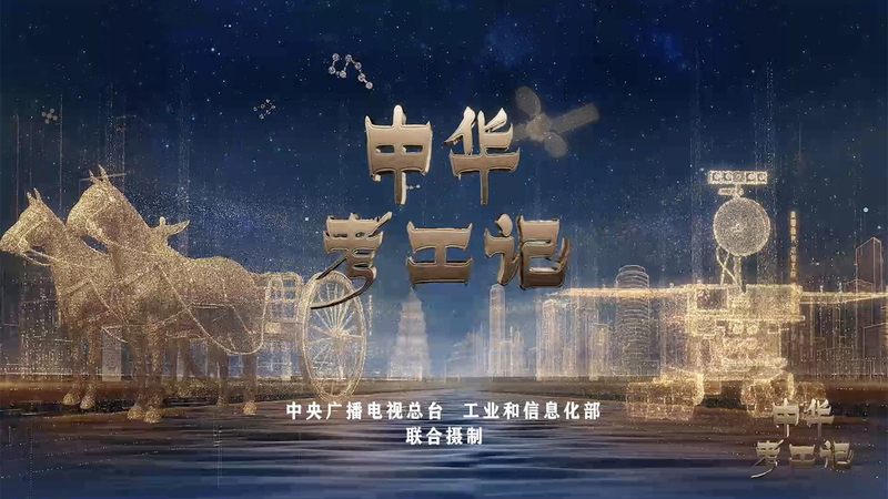 中国のものづくり描く番組「Crafted in China」古代技からスマート産業へ