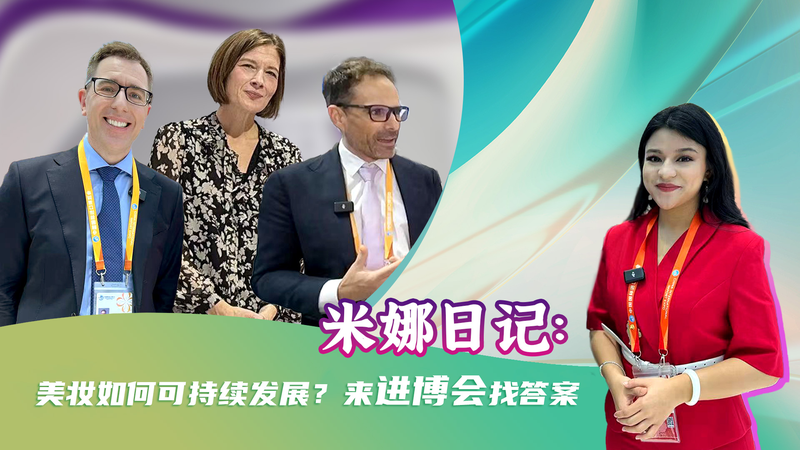 中国国際輸入博覧会で見るビューティーの未来とサステナビリティ video poster