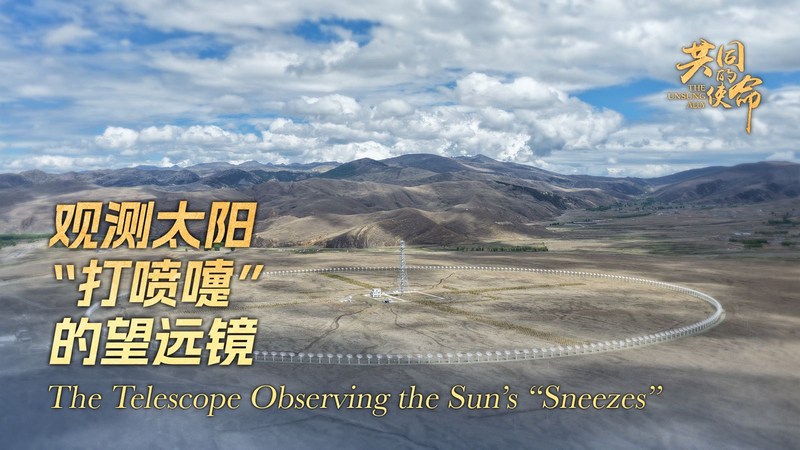 太陽のくしゃみを追うDaocheng Solar Radio Telescope　中国南西部の巨大電波望遠鏡