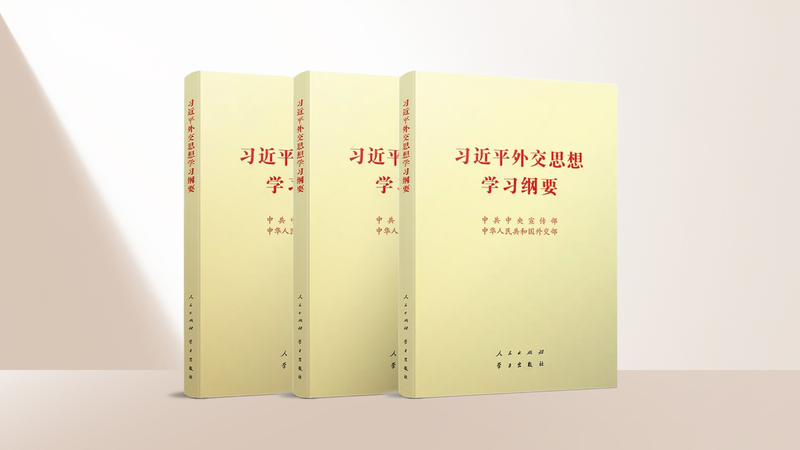 中国「習近平外交思想」学習提綱が改訂　2025年版のポイント