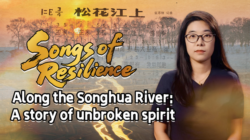 中国の歌『Along the Songhua River』　故郷喪失と不屈の精神 video poster