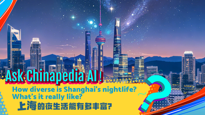 CGTNの生成AI「Chinapedia AI」とは？上海のナイトライフも聞ける中国Q&A