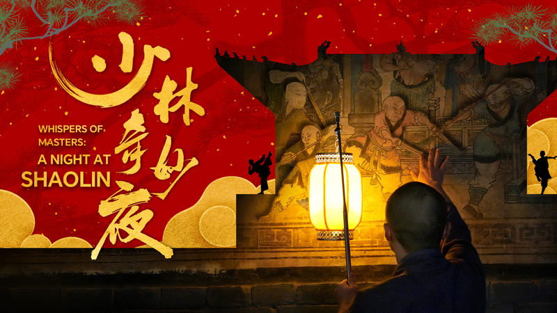 少林寺の夜に響く「Whispers of Masters」　武術と心を描く映像作品 video poster