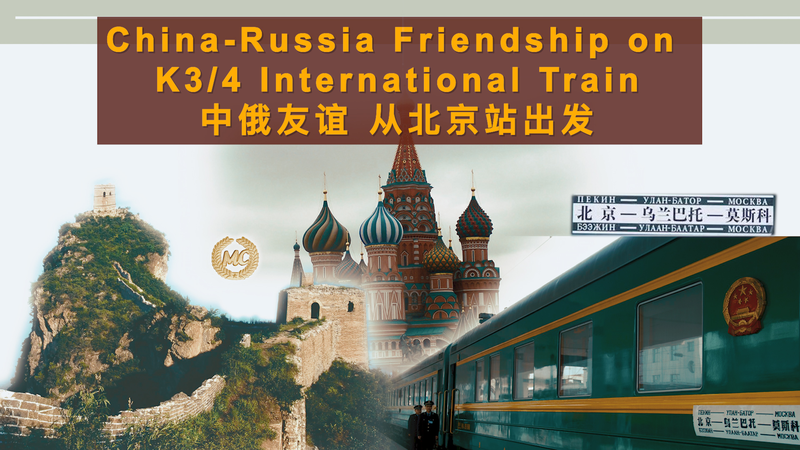 中国ロシア友好を乗せたK3/4国際列車の記憶 国境を越えた温かな旅 video poster