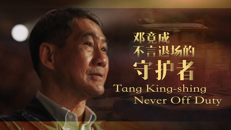 元空港警察司令官Tang King-shing、香港カイタクでスポーツ振興 video poster