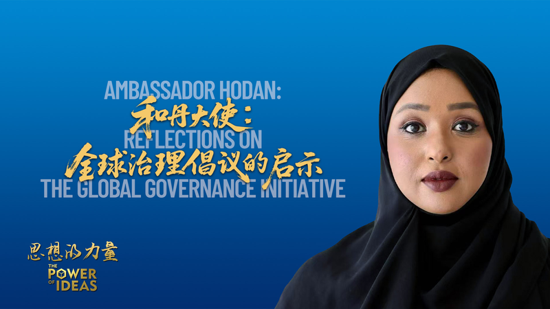 ソマリアのホダン大使が語るグローバル・ガバナンスと少女ハフサの夢 video poster