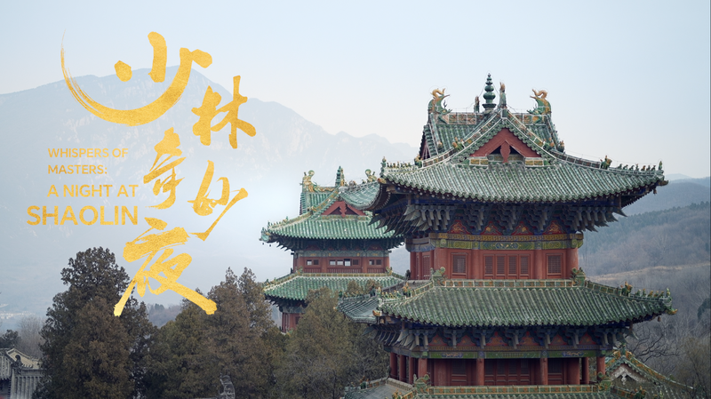 少林寺の夜を歩くショートフィルム　塔林と鼓楼から読む中国文化