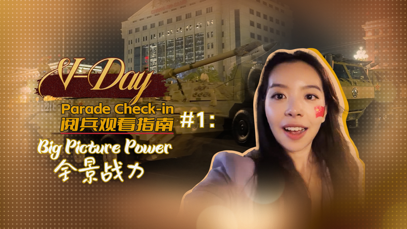 中国Vデーパレード最前線　CGTN楊欣萌が案内する「重金属」戦力 video poster