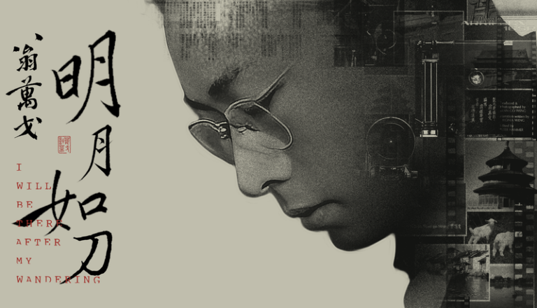 中国本土の映画120年、ワンゴー・ウェンを追う『I Will Be There After My Wandering』 video poster