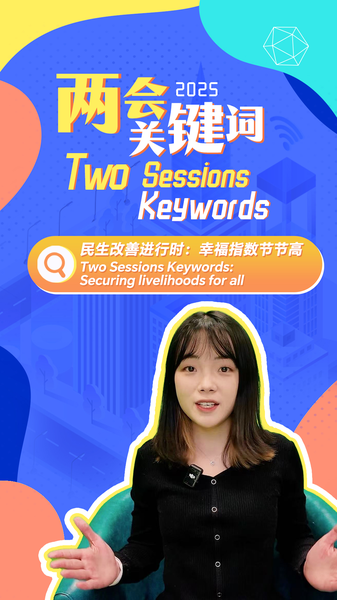 中国「両会」キーワード：すべての人の暮らしを守るという約束 video poster