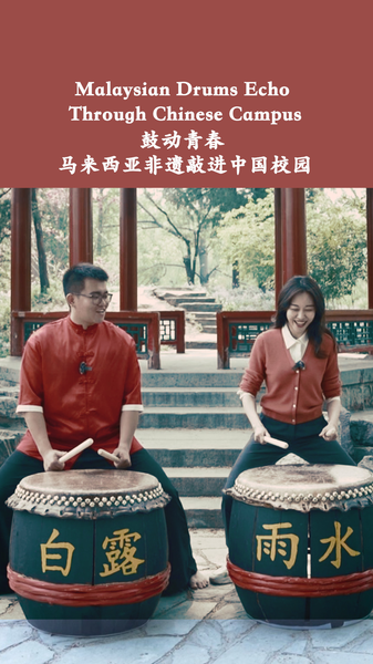 マレーシア発24節令鼓、中国本土キャンパスで響く友情のビート video poster