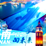 海南で「島全体の特別税関運用」開始　自由貿易区が次の段階へ（2025年12月18日） video poster