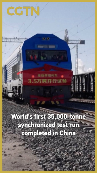 中国で世界初の3万5千トン重貨物列車試験　7編成が無線で同期走行 video poster