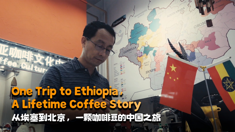 エチオピアの一杯が変えた、中国のコーヒー物語 video poster