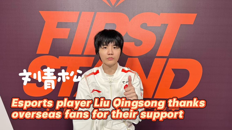 中国eスポーツ選手リウ・チンソン、国際大会後に海外ファンへ感謝のメッセージ video poster
